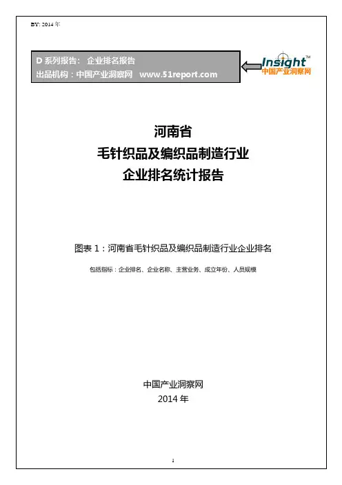 河南省毛针织品及编织品制造行业企业排名统计报告