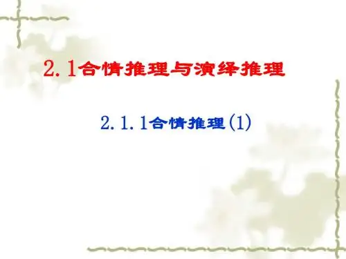 选修1-2,2.1.1合情推理