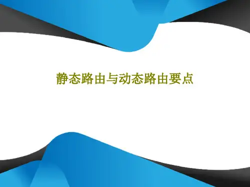 静态路由与动态路由要点共62页