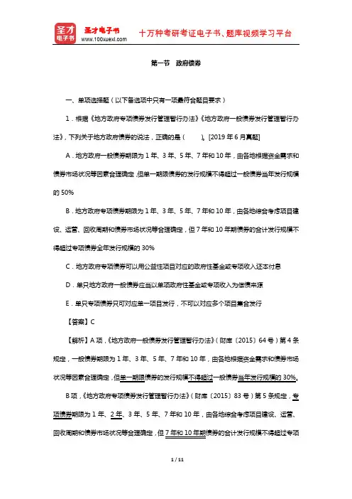 保荐代表人考试《投资银行业务》过关必做1500题含历年真题(债权融资——政府债券)【圣才出品】