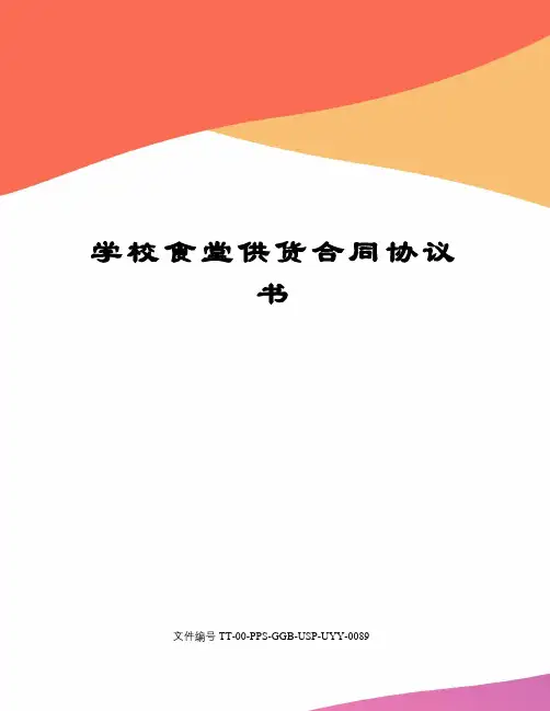 学校食堂供货合同协议书