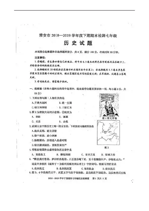 四川省雅安市2018-2019学年七年级下学期期末考试历史试题(扫描版)
