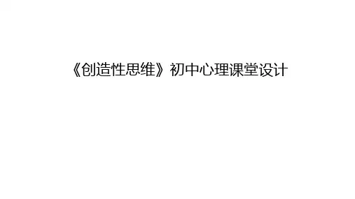 《创造性思维》初中心理课堂设计学习资料
