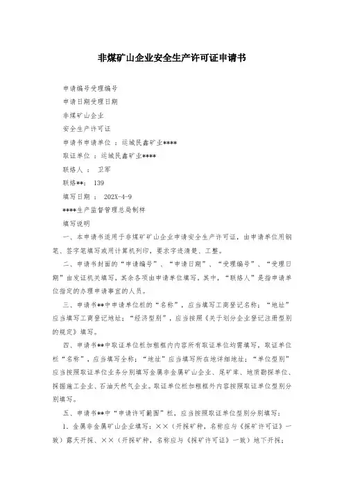 非煤矿山企业安全生产许可证申请书