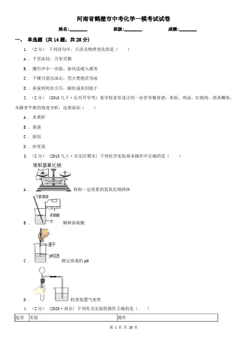 河南省鹤壁市中考化学一模考试试卷