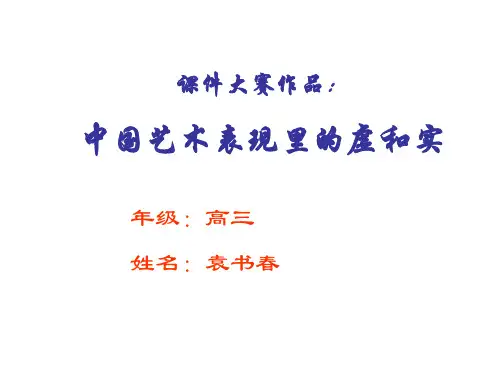 中国艺术表现里的虚和实1