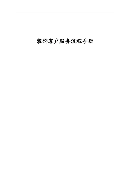 装饰服务流程手册(