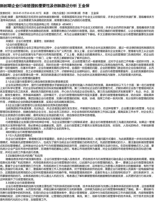 新时期企业行政管理的重要性及创新路径分析  王金保