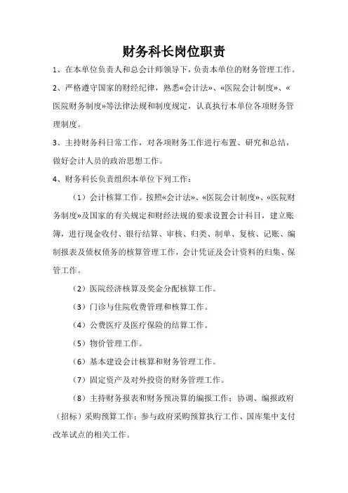 财务科长岗位职责 2