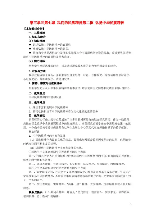 高中政治第三单元中华文化与民族精神第七课我们的民族精神同步素材(2)必修3