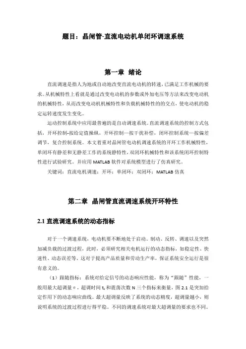 晶闸管-直流电动机单闭环调速系统