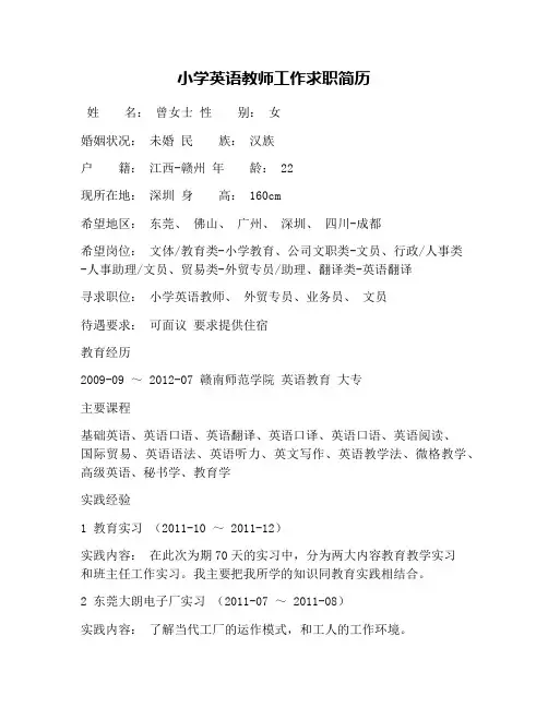 小学英语教师工作求职简历