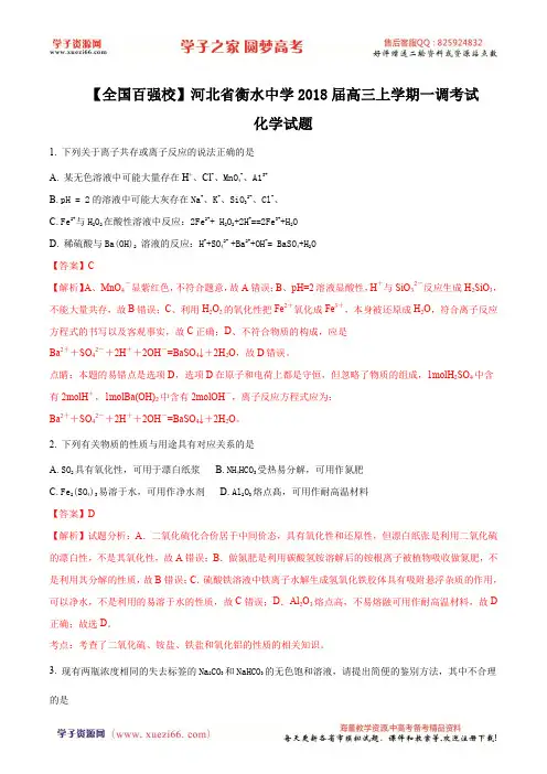 精品解析：【全国百强校】河北省衡水中学2018届高三上学期一调考试化学试题(解析版)