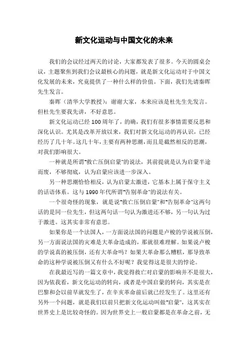 新文化运动与中国文化的未来