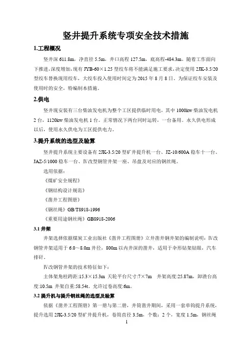 竖井提升系统专项安全技术措施