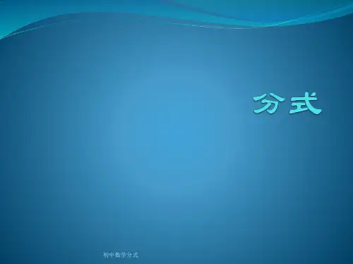 初中数学分式