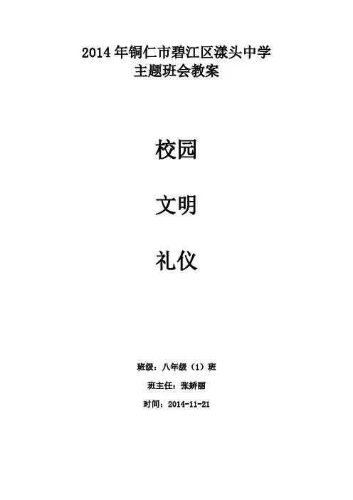 校园文明礼仪主题班会