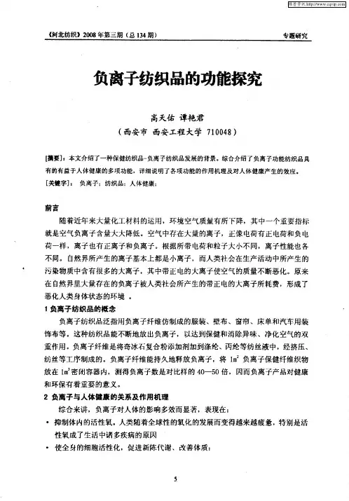 负离子纺织品的功能探究