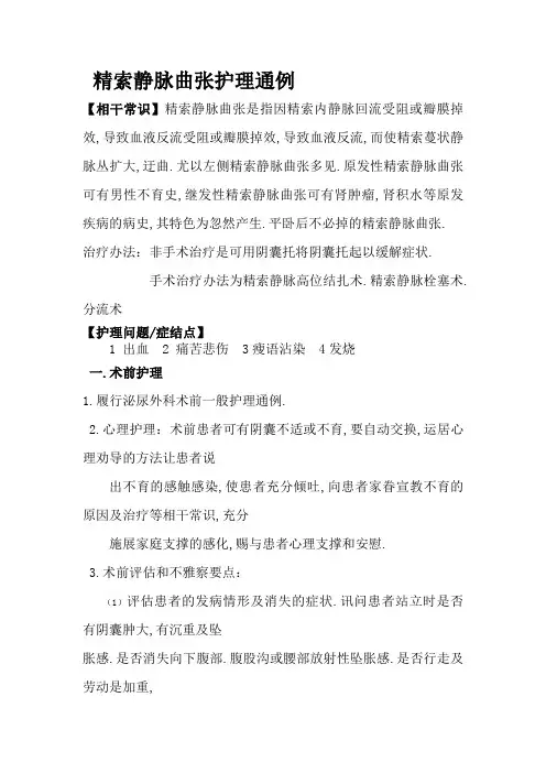 精索静脉曲张护理常规
