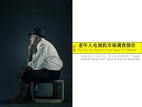 老人电视市场调查