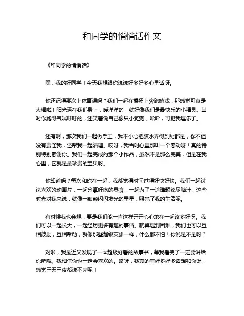 和同学的悄悄话作文