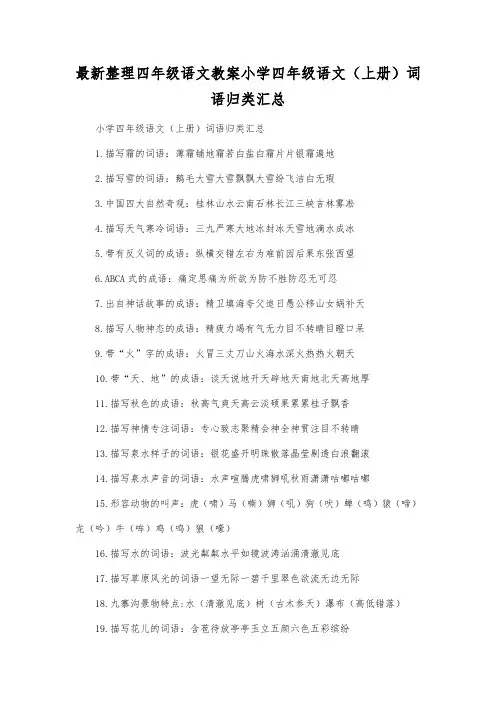最新整理四年级语文小学四年级语文(上册)词语归类汇总.docx