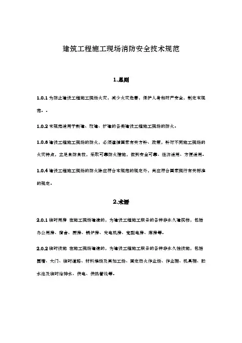 建筑工程建筑施工现场消防安全技术规范(一)