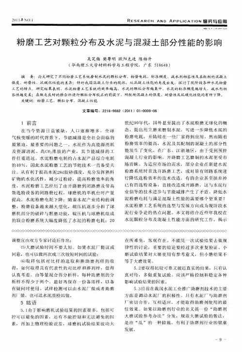 粉磨工艺对颗粒分布及水泥与混凝土部分性能的影响