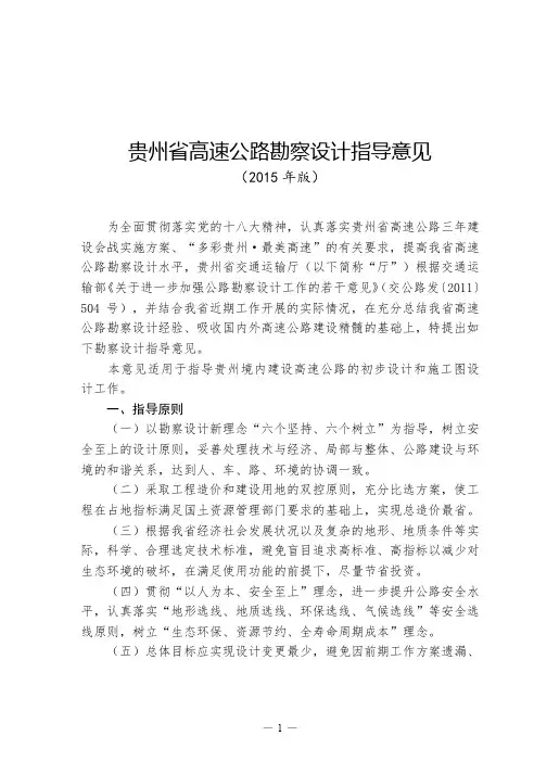 贵州省高速公路勘察设计指导意见(2015年版)