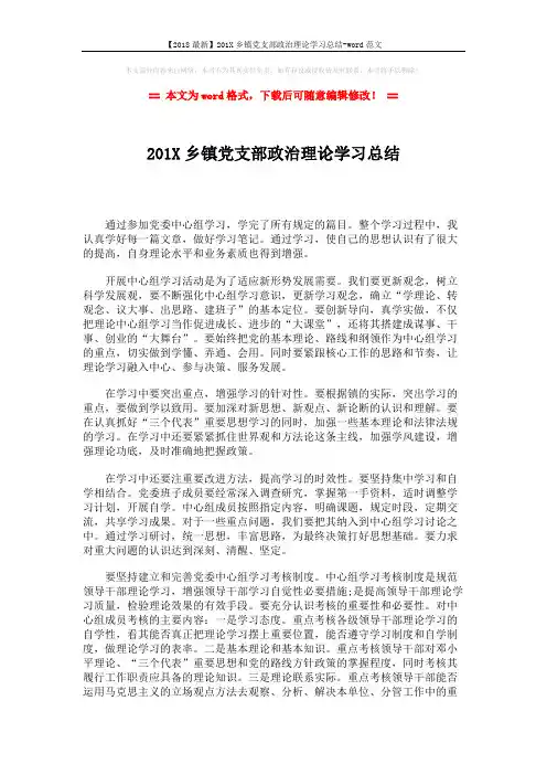 【2018最新】201X乡镇党支部政治理论学习总结-word范文 (2页)