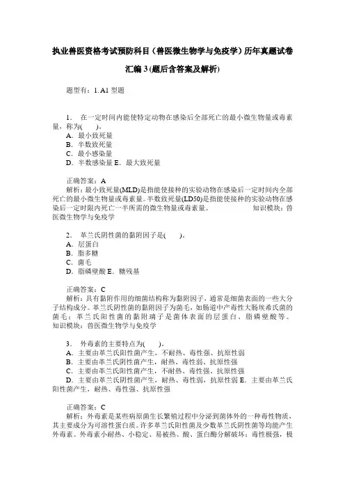 执业兽医资格考试预防科目(兽医微生物学与免疫学)历年真题试卷 2