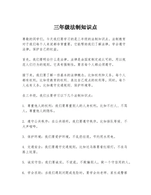 三年级法制知识点