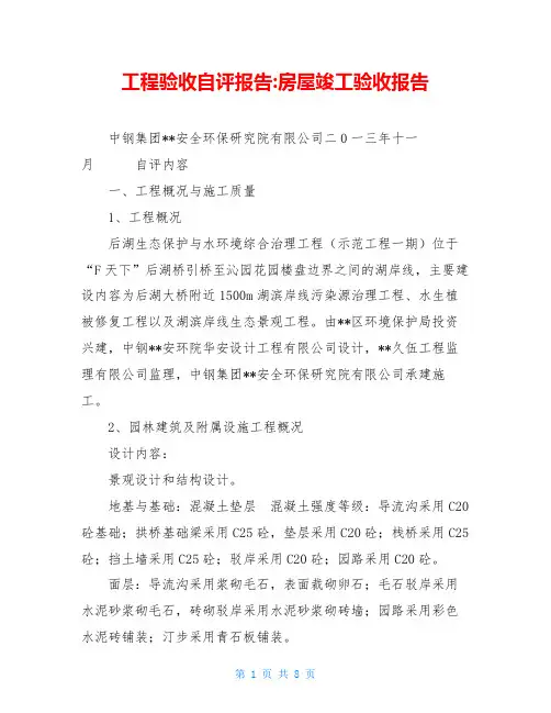 工程验收自评报告-房屋竣工验收报告