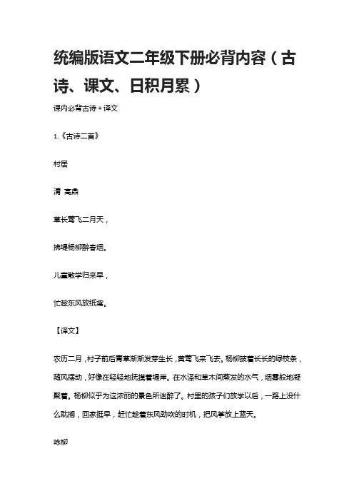 统编版语文二年级下册必背内容(古诗、课文、日积月累)