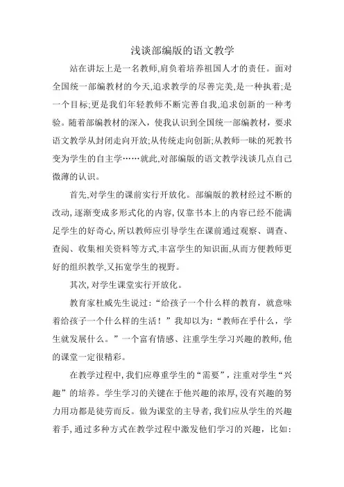 浅谈部编版语文教学