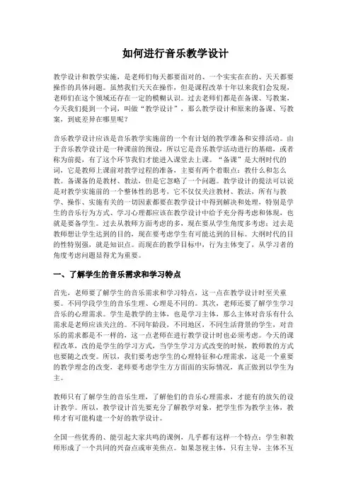如何进行音乐教学设计