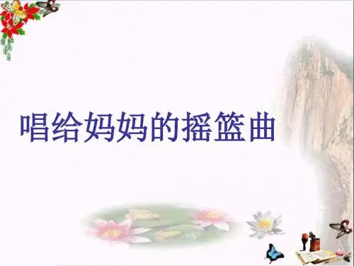 三年级音乐上册第5课唱给妈妈的摇篮曲PPT课件人音版