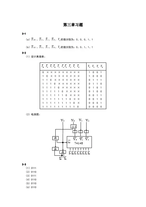 数字电路与逻辑设计 第二版 答案第三章习题
