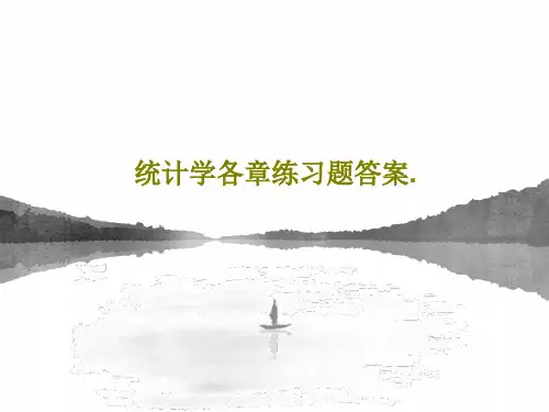 统计学各章练习题答案.共31页