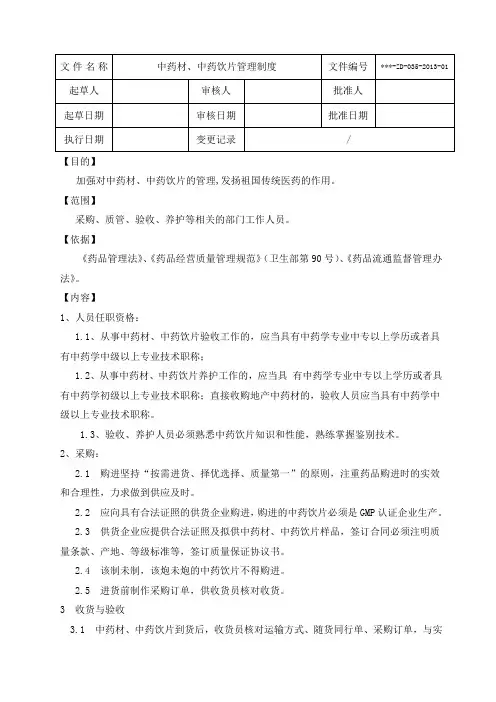 中药材中药饮片管理制度