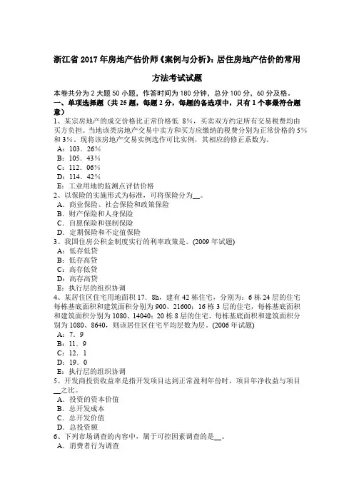 浙江省2017年房地产估价师《案例与分析》：居住房地产估价的常用方法考试试题