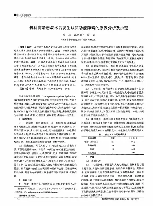 骨科高龄患者术后发生认知功能障碍的原因分析及护理