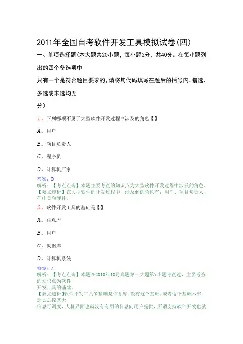 2011年全国自考软件开发工具模拟试卷4