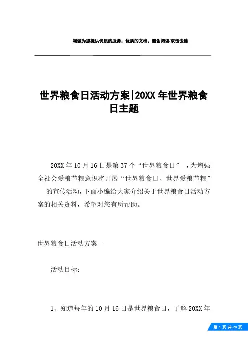 世界粮食日活动方案-20XX年世界粮食日主题