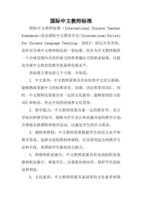 国际中文教师标准