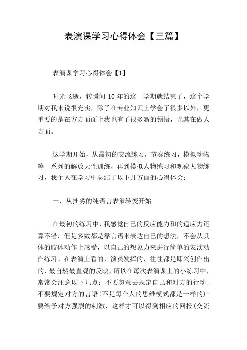 表演课学习心得体会【三篇】