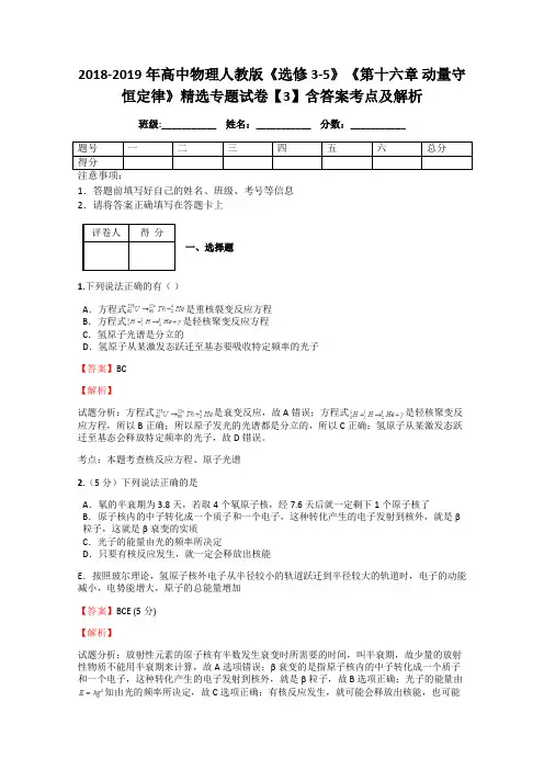 2018-2019年高中物理人教版《选修3-5》《第十六章 动量守恒定律》精选专题试卷【3】含答案考点及解析