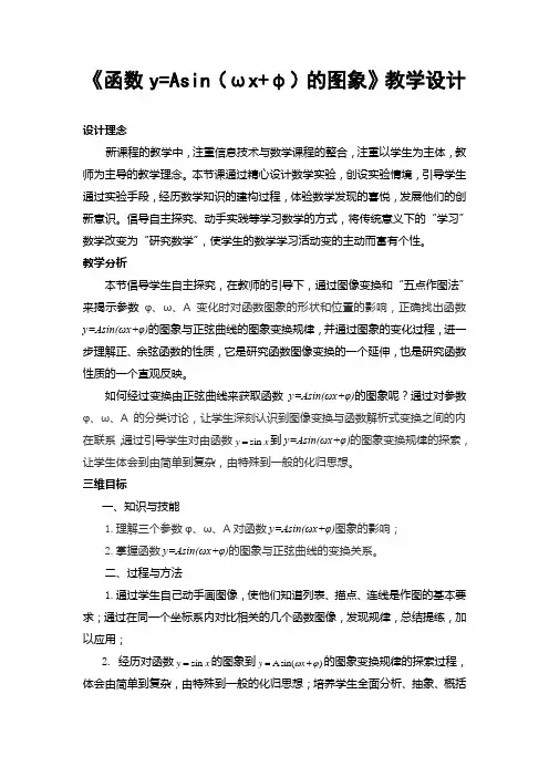 《函数y=Asin(ωx+φ)的图象》教学设计
