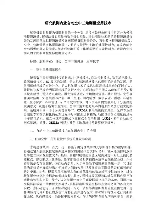 研究航测内业自动空中三角测量应用技术