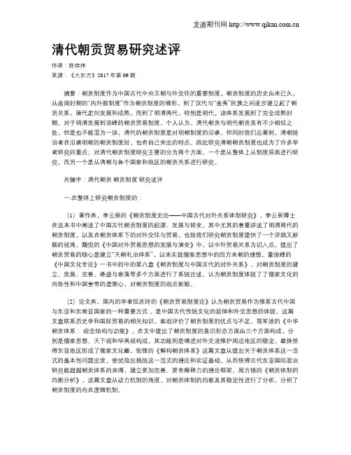 清代朝贡贸易研究述评